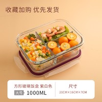 茶花（CHAHUA）分格玻璃饭盒可微波炉加热上班保鲜保温便当带盖餐盒 紫色 1000ml