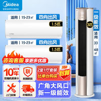 百亿补贴：Midea 美的 空调套装两室一厅大3匹1.5匹组合新一级能效变频冷暖挂机柜机