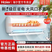 百亿补贴：Haier 海尔 空调大1匹新一级能效变频冷暖挂机wifi客厅卧室节能省电正品