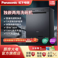 百亿补贴：Panasonic 松下 13套洗碗机独立嵌入式大容量高温除菌烘干一体NP-D83K1ZN