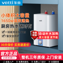 VATTI 华帝 电热水器小厨宝6.8L 1650W速热一级能效大水量家用厨房储水式