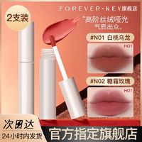 百亿补贴：FOREVER·KEY ForeverKey唇泥唇釉雾面哑光学生素颜裸色不掉色平价口红