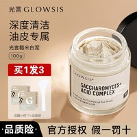 百亿补贴：GLOWSIS 光言 泥膜糙米白泥清洁泥膜控油去角质涂抹面膜女骆王宇推荐