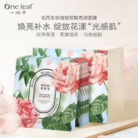 百亿补贴：one leaf 一叶子 正品花而生玫瑰面膜补水保湿水润提亮肤色嫩肤去黄紧致专柜