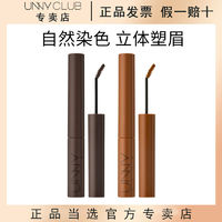 百亿补贴：UNNY CLUB 悠宜 UNNY染眉膏女防水持久不脱色眉毛漂眉膏棕色定型眉膏官方专卖店