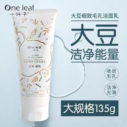 one leaf 一葉子 洗面奶大豆細致毛孔泡沫潔面乳深層清潔男女士專柜正品學生