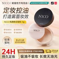 百亿补贴：Nico 控油不脱妆丨NICO散粉控油隐形毛孔定妆粉化妆师防晒保湿提亮平价