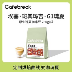 cafebreak 布蕾克 咖啡豆精品SOE咖啡豆瑰夏咖啡豆烘焙250g 3月产