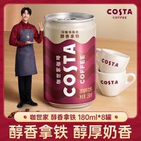 百亿补贴：可口可乐 COSTA咖世家醇香拿铁180ml*8罐低糖低脂肪即饮咖啡罐装饮料包邮