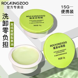 Rocking zoo 摇滚动物园 牛油果卸妆膏15g深层清洁敏感肌温和卸妆乳不刺激正品