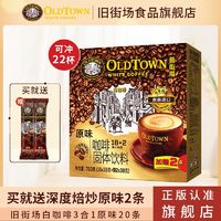 百亿补贴：旧街场白咖啡 旧街场马来西亚进口三合一原味20条深度焙炒2条速溶白咖啡提神