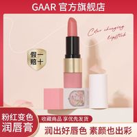 GAAR瑰丽粉红变色润唇膏滋润保湿秋冬防干裂水润口红护唇膏女