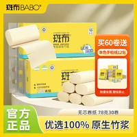 BABO 斑布 BASE系列 无芯卷纸