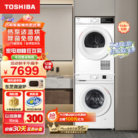 TOSHIBA 东芝 DG-10T11B+DH-10T13B 热泵式洗烘套装 白色