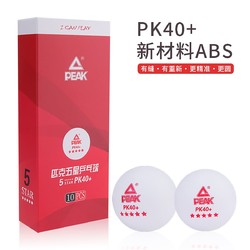 PEAK 匹克 五星乒乓球ABS新材料正品比赛专业用球PK40+有缝白色黄色