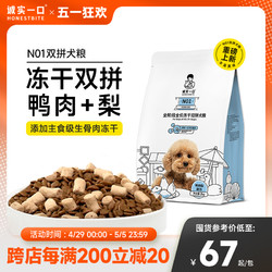 誠實一口 N01全階段全價凍干雙拼犬糧 2kg