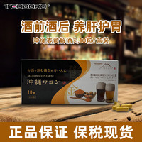 TEODORO 日本进口解烈酒丸   姜黄素丸  10粒