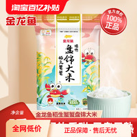 金龙鱼 盘锦大米2.5kg袋蟹稻共生东北大米粳米软糯圆粒米5斤碱地米