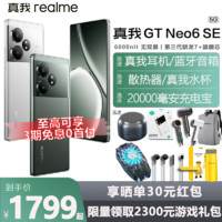 百亿补贴：realme 真我 GT Neo6 SE旗舰5G智能AI游戏电竞手机