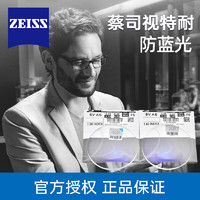 ZEISS 蔡司 视特耐 1.60防蓝光镜片 2片+送百款镜架一副（含钛材架）
