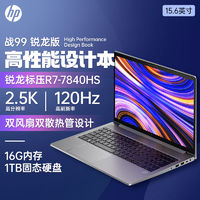 百亿补贴：HP 惠普 战99全新4nm锐龙 15.6英寸高性能笔记本电脑设计师笔记电脑