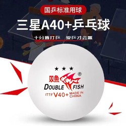 DOUBLE FISH 雙魚 乒乓球V40+新材料耐打高彈專業級比賽訓練國乒標準用球