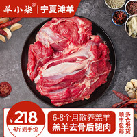羊小柒 宁夏滩羊肉生鲜 羊腿肉 去骨后腿肉 烧烤火锅食材 清真 去骨后腿肉4斤