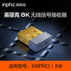 inphic 英菲克 IN9PRO IN6 配套8K接收器