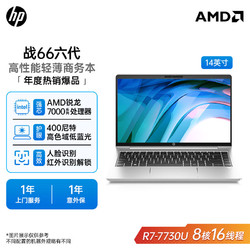 HP 惠普 战66六代锐龙R7-7730U 14英寸高性能轻薄笔记本电脑商务电脑