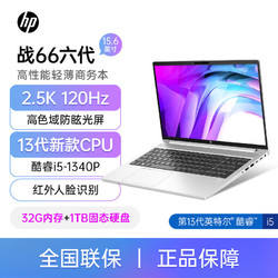 HP 惠普 戰66六代酷睿版i5-1340P/32G /1TB 15.6英寸2.5K 120Hz高色域