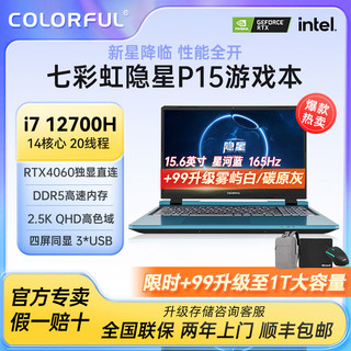 百亿补贴：COLORFUL 七彩虹 隐星蓝色游戏笔记本电脑 P15（i7-12700H、RTX4060、16G+512GB 、2k 165hz 100%Srgb）