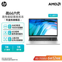 百亿补贴：HP 惠普 战66六代锐龙R5-7530U 15.6英寸高性能轻薄笔记电脑商务电脑