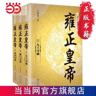 雍正皇帝（全三册）（长篇历史小说经典书系）