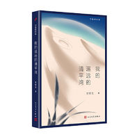 中国短经典：我的遥远的清平湾（感动千万读者的当代文学经 当当