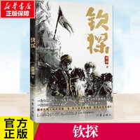 钦探历史、军事小说周游 著作家出版社正版图书