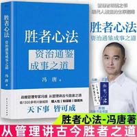 胜者心法冯唐从管理讲透《资治通鉴》胜者之道专享赠品四联明信片