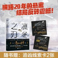 凛冬之刃 于小千著生活悬疑剧《漫长的季节》原创故事赠线索卡2张