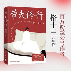 带夫修行情感小说格十三 著湖南文艺出版社正版图书