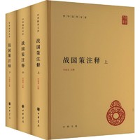 战国策注释(全3册)历史古籍何建章中华书局正版图书