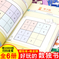 全6册数独书 3-6-9岁儿童小学生智力潜能开发 早教四宫格六宫格九宫格数独阶梯训练幼儿题集初级中高级幼儿园专注力训练高级启蒙