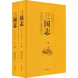 三国志 图文珍藏本(全2册)中国历史[晋]陈寿岳麓书社