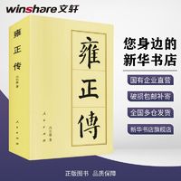 雍正传中国历史冯尔康 著人民出版社正版图书