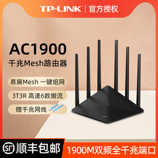 TP-LINK 普联 TL-WDR7660 双频1900M 千兆Mesh家用无线路由器 WiFi-5 单个装 黑色