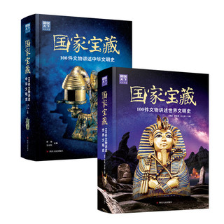 国家宝藏 中华文明史+世界文明史 精装全2册 当当