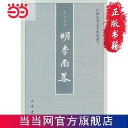 明季南略（中國史學基本典籍叢刊） 當當 書 正版