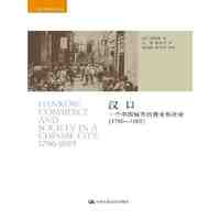 汉口：一个中国城市的商业和社会(1796-1889）( 当当