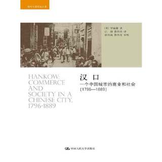 汉口：一个中国城市的商业和社会(1796-1889）( 当当