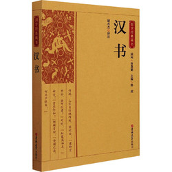 漢書中國歷史胡永杰 譯吉林大學出版社正版圖書