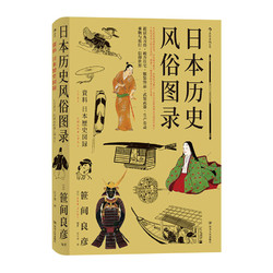 日本历史风俗图录 从石器时代到江户时代日本风俗史文化史书籍