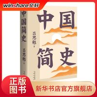 中国简史中国历史吕思勉 著三秦出版社正版图书